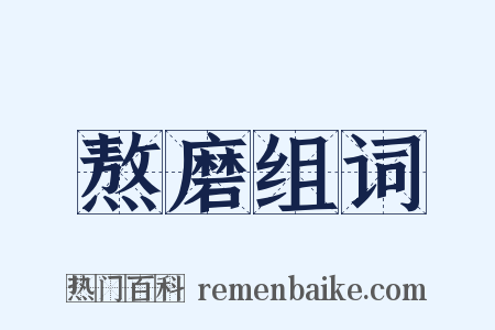 熬磨组词是什么意思的图片